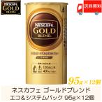 ショッピングバリスタ ネスカフェ ゴールドブレンド エコ&システムパック バリスタ 詰め替え 95g ×12個 送料無料