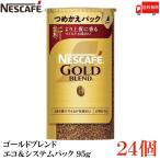 ショッピングバリスタ ネスカフェ ゴールドブレンド エコ&システムパック バリスタ 詰め替え 95g ×24個 送料無料