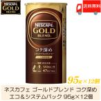 ショッピングバリスタ ネスカフェ ゴールドブレンド コク深め エコ＆システムパック バリスタ 詰め替え 95g ×12個 送料無料