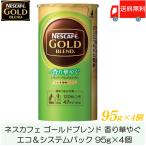 ネスカフェ ゴールドブレンド 香り華やぐ エコ&システムパック バリスタ 詰め替え 95g ×4個 送料無料