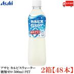 アサヒ カルピスウォーター 糖類ゼロ 500ml ペットボトル 2箱 (48本) 送料無料