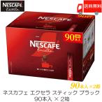 ショッピングネスカフェ スティックコーヒー ネスレ日本 ネスカフェ エクセラ スティックブラック 90本入 ×2箱 送料無料