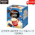 ショッピングネスカフェ スティックコーヒー ネスレ日本 ネスカフェ エクセラ ふわラテ ハーフ＆ハーフ 120本入 送料無料