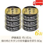 ショッピング牛タン 伊藤食品 牛タン 缶詰 そいたん 畑の肉と牛タンの甘辛醤油そぼろ 60g ×6缶 送料無料