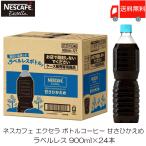 ネスカフェ エクセラ ボトルコーヒー 甘さひかえめ ラベルレス 900ml ×24本 (12本入×2ケース) 送料無料