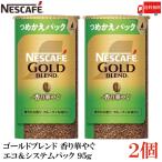 ショッピングバリスタ ネスカフェ ゴールドブレンド 香り華やぐ エコ＆システムパック バリスタ 詰め替え 95g ×2個 送料無料