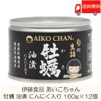 伊藤食品 缶詰 あいこちゃん 牡蠣油漬 にんにく入り 160g ×12個 (個詰 牡蠣オイル漬け) 送料無料