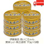 伊藤食品 缶詰  美味しい 帆立姿炊 70g ×9個 (あいこちゃん 缶詰 帆立 ホタテ缶詰) 送料無料