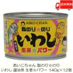 ショッピング缶詰 伊藤食品 缶詰 あいこちゃん 脂のり のり いわし 生姜パワー 140g ×24個 (あいこちゃん 缶詰 いわし缶) 送料無料