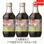 ショッピングバラ 青森 上北農産加工 バラ焼きのたれ 300g×3本 送料無料