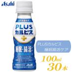 アサヒ飲料 カルピス 届く強さの乳酸菌W ダブル PET 100ml 30本 プレミアガセリ菌 CP2305