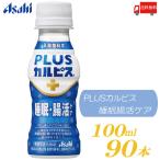 アサヒ PLUS カルピス 睡眠・腸活ケア 100ml ×90本 プレミアガセリ菌 CP2305 送料無料
