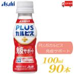 アサヒ PLUS カルピス 免疫サポート 100ml ×90本 L-92乳酸菌 送料無料