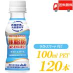 アサヒ飲料 カルピス ラクトスマート PET 100ml 120本 (30本入×4ケース) 乳酸菌飲料 送料無料