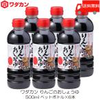 ショッピングりんご ワダカン 醤油 りんごのおしょうゆ 500ml ×6本 ペットボトル 送料無料