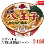 日清 八王子玉ねぎ醤油ラーメン 送料無料　日清 麺NIPPON 八王子玉ねぎ醤油ラーメン 112g×24個 (12個入×2ケース) 送料無料