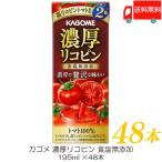 ショッピングトマトジュース カゴメ 濃厚リコピン 食塩無添加 195ml ×48本 トマトジュース 紙パック 送料無料
