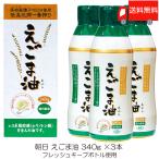 朝日 低温圧搾一番搾り えごま油 フレッシュキープボトル使用 340g ×3本 送料無料