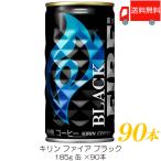 ショッピングブラック キリン ファイア ブラック 185g ×90本 (30本入×3ケース) 送料無料