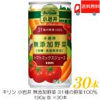 ショッピング野菜ジュース キリン 小岩井 無添加野菜 31種の野菜100% 190g 缶 ×30本 送料無料
