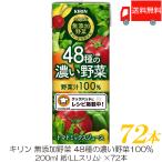 ショッピング無添加 キリン 無添加野菜 48種の濃い野菜100% 200ml ×72本 (24本入×3ケース) 送料無料