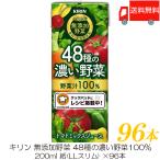 ショッピング野菜ジュース キリン 無添加野菜 48種の濃い野菜100% 200ml ×96本 (24本入×4ケース) 送料無料