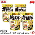  Showa промышленность уже .. нет!! жарение небо ... элемент 120g 4 пакет бесплатная доставка 
