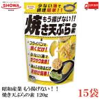  Showa промышленность уже .. нет!! жарение небо ... элемент 120g 15 пакет бесплатная доставка 