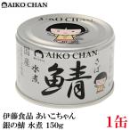 伊藤食品 鯖缶 あいこちゃん 銀の鯖 水煮 150g 1缶 (銀のサバ水煮)