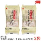 かね七 天然だしの素パック 400g (8g×