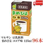 マルサン 豆乳 まめぴよ ココア味 12