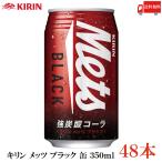 キリン メッツ ブラック 強炭酸コーラ 350ml 缶 ×48本 (キリン メッツコーラ)送料無料