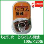 ショッピング缶詰 ちょうした 缶詰 とろにしん蒲焼 100g ×20缶 送料無料