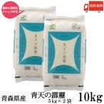青森県産 こめ 令和6年産 青天の霹靂 5kg ×2袋 (10kg) ライケット チャック付き 送料無料