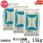 青森県産 こめ 令和6年産 青天の霹靂 5kg ×3袋 (15kg) ライケット チャック付き 送料無料