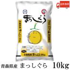 青森県産 米 まっしぐら 10kg 令和7年産 新米　青森県産 新米 令和7年産 まっしぐら 10kg ライケット 送料無料