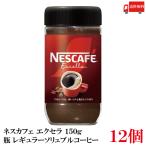 送料無料 ネスレ ネスカフェ エクセラ 150g 瓶×12個