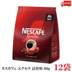 Nestle ネスカフェ エクセラ つめかえ用 袋 60g×12 ネスカフェ