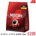 送料無料 ネスレ ネスカフェ エクセラ つめかえ用 100g 袋×24袋