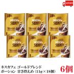 送料無料 ネスレ ネスカフェ ゴールドブレンド ポーション 甘さ控えめ(11g×18個)×6袋