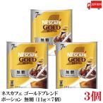 送料無料 ネスレ ネスカフェ ゴールドブレンド ポーション 無糖(11g×7個)×3袋