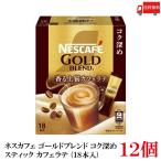 ショッピングネスカフェ 送料無料 ネスレ ネスカフェ ゴールドブレンド コク深め スティック カフェラテ （18本入）×12箱