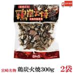  бесплатная доставка город Хюга магазин Miyazaki достопримечательность курица уголь огонь .300g местного производства красный курица использование ×2 шт [ местного производства без добавок .. птица ]