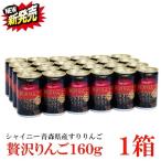 シャイニー 贅沢りんご160g缶 ×1箱【24本】 (すりおろしリンゴ 果汁100% りんごジュース 青森)