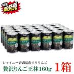 シャイニー 贅沢りんご 王林 160g缶 ×1箱【24本】 （すりおろしリンゴ 果汁100％ りんごジュース 青森）