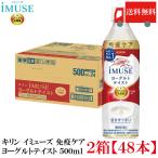 ショッピングミューズ 【機能性表示食品】キリン iMUSE イミューズ プラズマ乳酸菌 ヨーグルトテイスト 500ml 2箱 (48本) 送料無料
