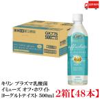 【機能性表示食品】キリン iMUSE イミューズ オフ・ホワイト ヨーグルトテイスト プラズマ乳酸菌 500ml 2箱 (48本) 送料無料