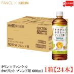 【機能性表示食品】キリン × ファンケル カロリミット ブレンド茶 600ml 1箱 (24本) 送料無料