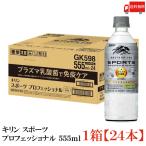 【機能性表示食品】キリン スポーツ プロフェッショナル 555ml 1箱 (24本) 送料無料