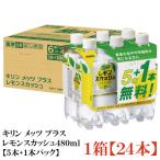 キリン メッツ プラス レモンスカッシュ 480ml 24本 (6本パック×4セット)